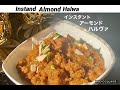 Instant Almond Halwa /インスタントアーモンドハルヴァquick, easy and can make in less ghee