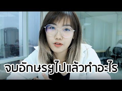 จบอักษรฯ แล้วทำงานอะไร? | อักษรฯ ศิลปากร