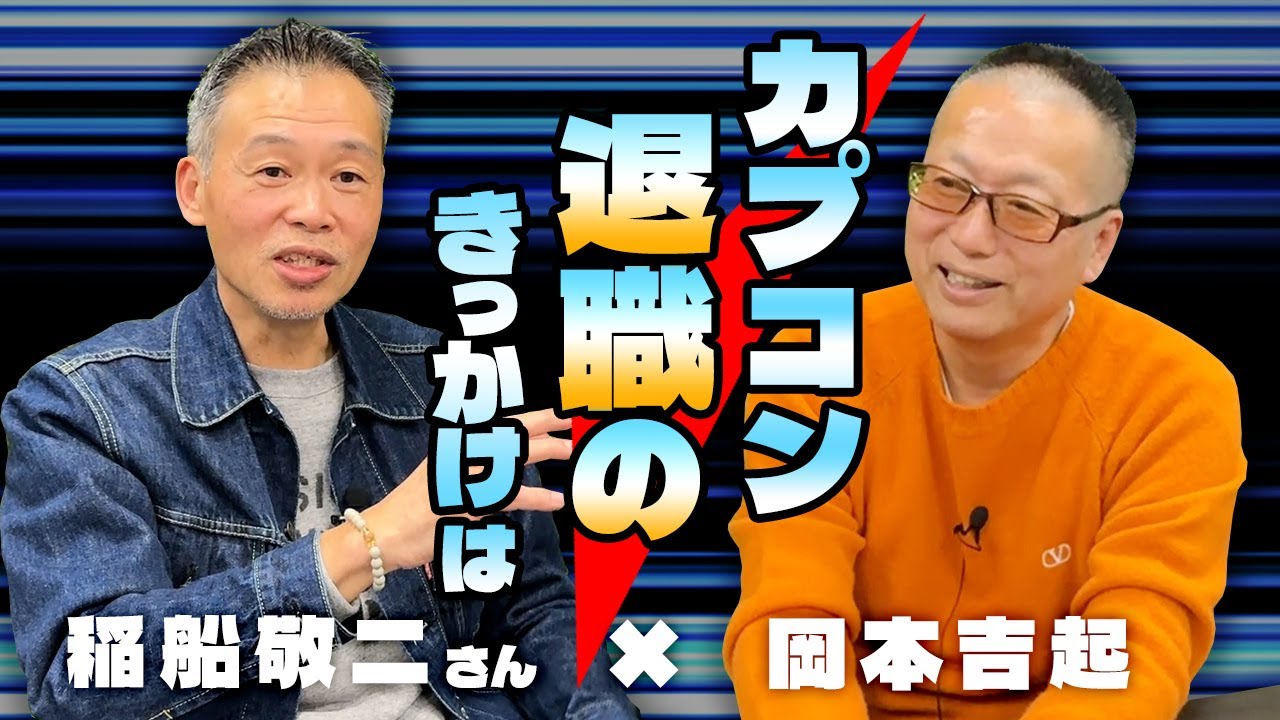 「ロックマン」の生みの親である稲船敬二さんがついに岡本吉起YouTubeにやってきた！カプコン時代のお話を深掘りします【稲船敬二さん特別対談①】