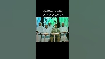 ماتيسر من سورة الإسراء تلاوة الشيخ #عبدالودود_حنيف
