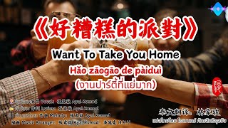 《好糟糕的派對》 Want To Take You Home/ Hǎo zāogāo de pàiduì （งานปาร์ตี้ที่แย่มาก）ขับร้อง/張震嶽/พินอิน+แปลไทย