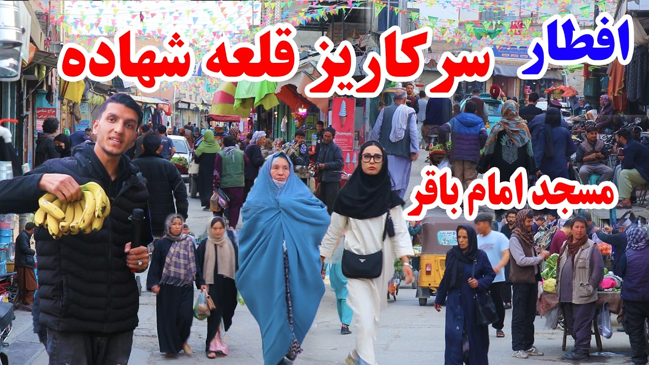 چهاردهم رمضان، افطار در سرکاریز با قومای هزاره در کابل، مسجد امام باقر، کاکای خوش قصه در گزارش میلاد