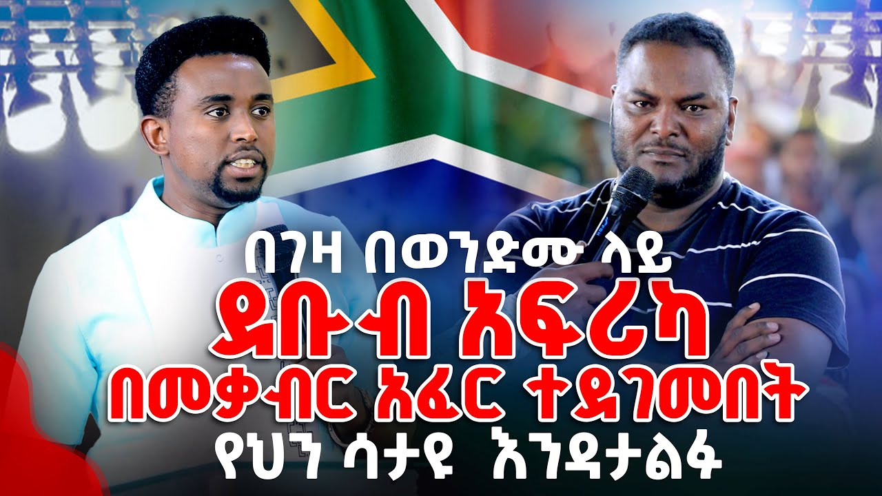 በገዛ በወንድሙ ላይ ደቡብ አፍሪካ በመቃብር አፈር ተደገመበትየህን ሳታዩ  እንዳታልፉ PROPHET MENTESNOT BEDILU
