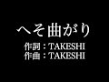 関ジャニ&infin;【へそ曲がり】歌詞付き full カラオケ練習用 メロディあり【夢見るカラオケ制作人】