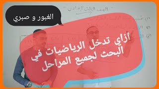 الرياضيات في البحث لجميع المراحل الابتدائي و الاعدادي بالترتيب,استخدام الرياضه في البحث جميع المراحل