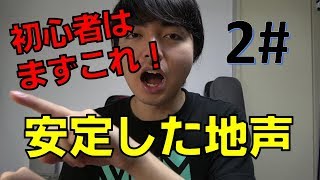 【②まずこれ！】安定した強い地声を出す-地声が弱い、安定しない人へ-【赤羽式ボイトレ】