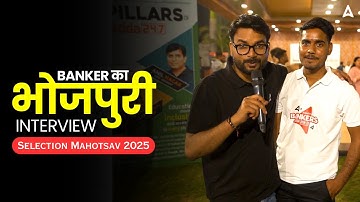 1st भोजपुरी INTERVIEW 😍| Success Story of Proud Bank | Student Motivation | Adda247