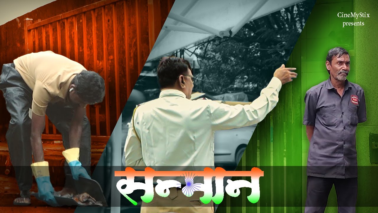 सन्मान || Indian Independence Day 2023 || Award winning Short film ||