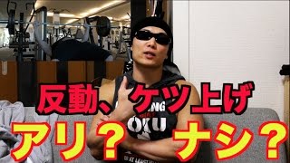 【筋トレ】ベンチプレスの反動、尻上げって有り？無し？
