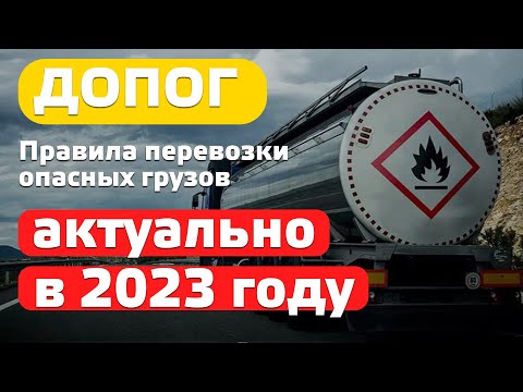 Перевозка опасных грузов. Актуальная информация о Допог в 2023 году