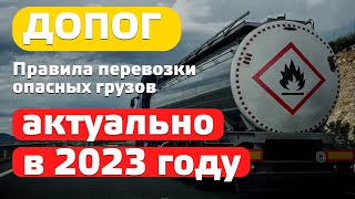 Перевозка опасных грузов. Актуальная информация о Допог в 2023 году