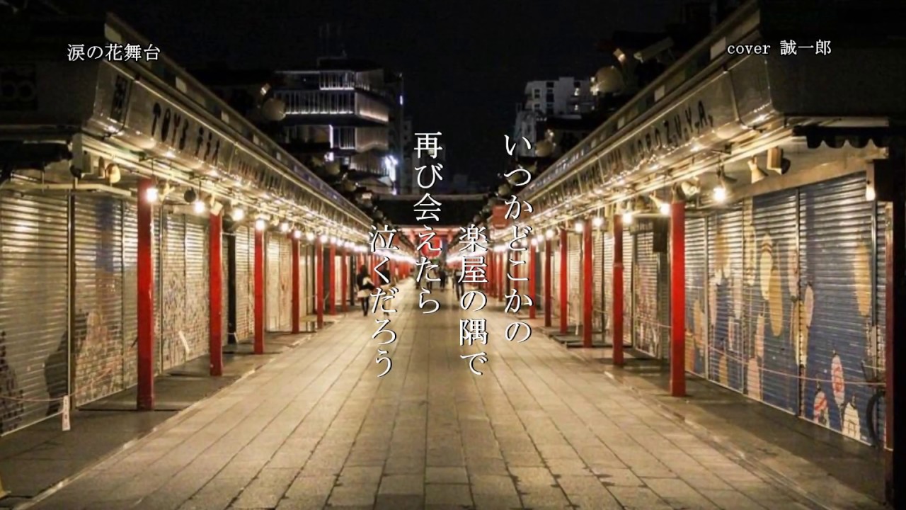 涙の花舞台 北島三郎 cover 誠一郎 ｈｂ