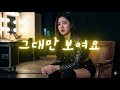 지아 그대만 보여요 ㅣ 리믹스 ㅣMEGA REMIX