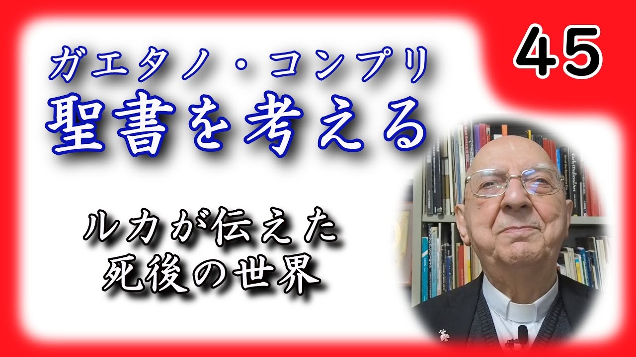 【聖書を考える】 #45 ルカが伝えた死後の世界 【ガエタノ・コンプリ】