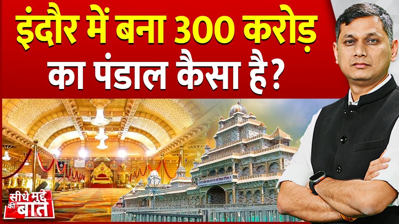 Seedhe Mudde Ki Baat : इंदौर में बना 300 करोड़ का पंडाल कैसा है? | Indore Navratri Pandal