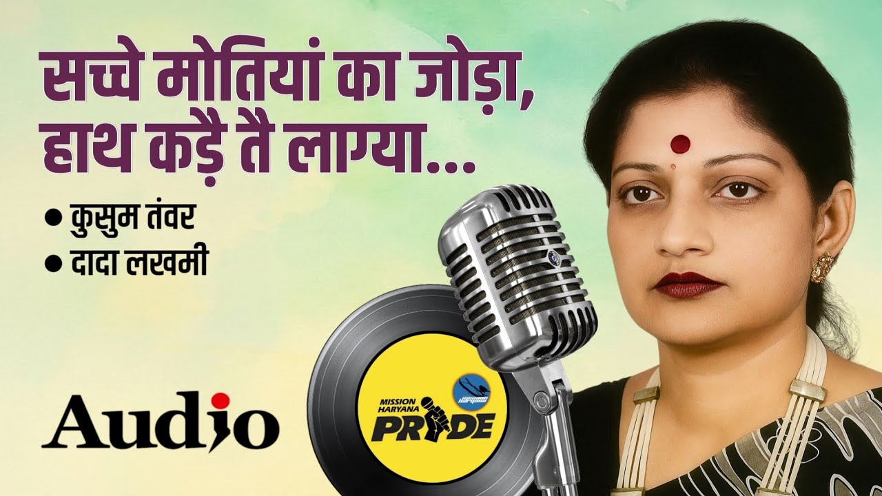 सच्चे मोतियां का जोड़ा हाथ कड़ै तै लाग्या || कुसुम तंवर || दादा लखमी