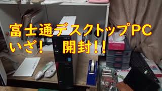 富士通デスクトップパソコン（中古）ヤフオク　落札分　届いたので開封します