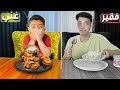 تحدي أكل الفقير  أكل الغني رز برجر وافل