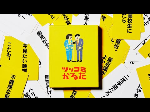 漫才×かるた!?「ツッコミかるた」で遊んでみた