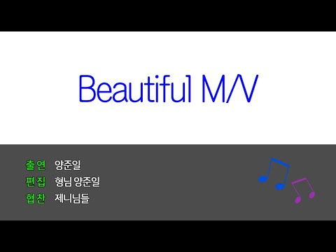 쇼츠모음 양준일 Beautiful M V