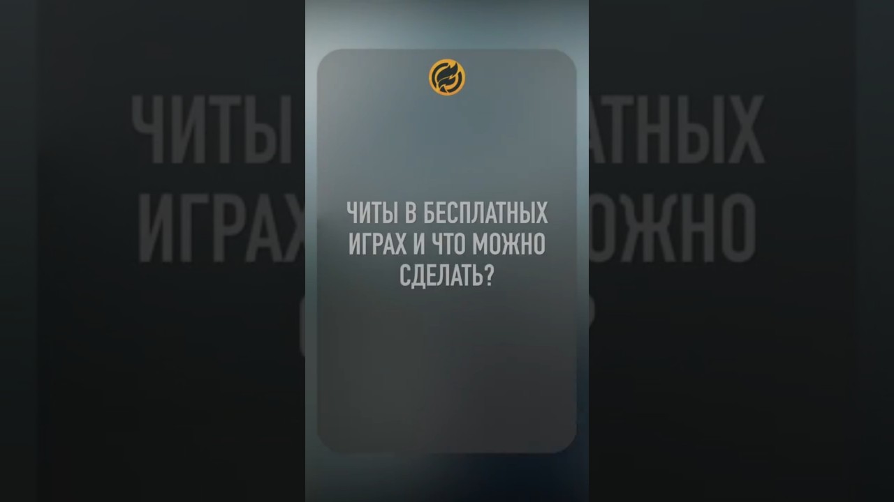 Читы в бесплатных играх