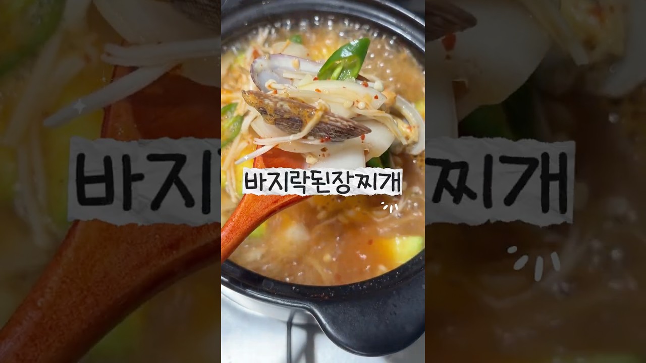 바지락 된장찌개 초간단 레시피 레시피 숏폼 썸네일