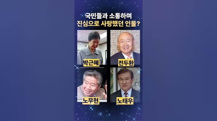 국민들을 진심으로 사랑했던 대통령 #정치