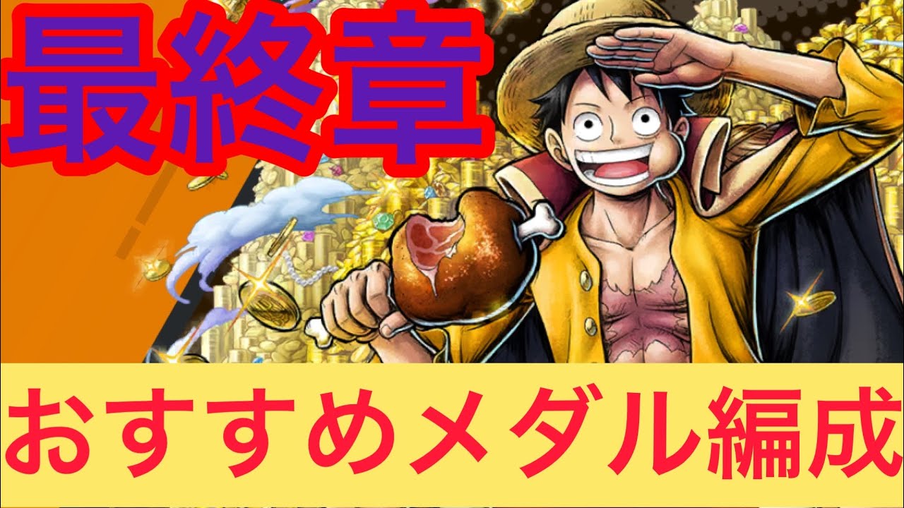 夢ルフィ おすすめメダル編成 今回はスキル2短縮型 結果どれがよかったのか Youtube