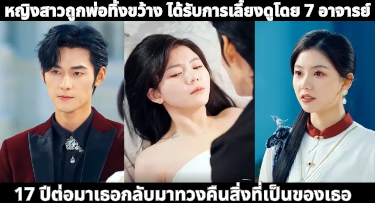 หญิงสาวถูกพ่อทิ้งขว้าง ได้รับการเลี้ยงดูโดย 7 อาจารย์ 17 ปีต่อมาเธอกลับมาทวงคืนสิ่งที่เป็นของเธอ