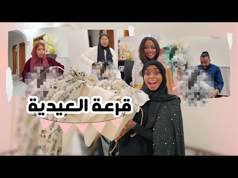 قرعة العيدية رفعنا الليڤل