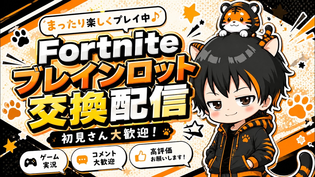 ブレインロット交換配信!【フォートナイト/Fortnite】