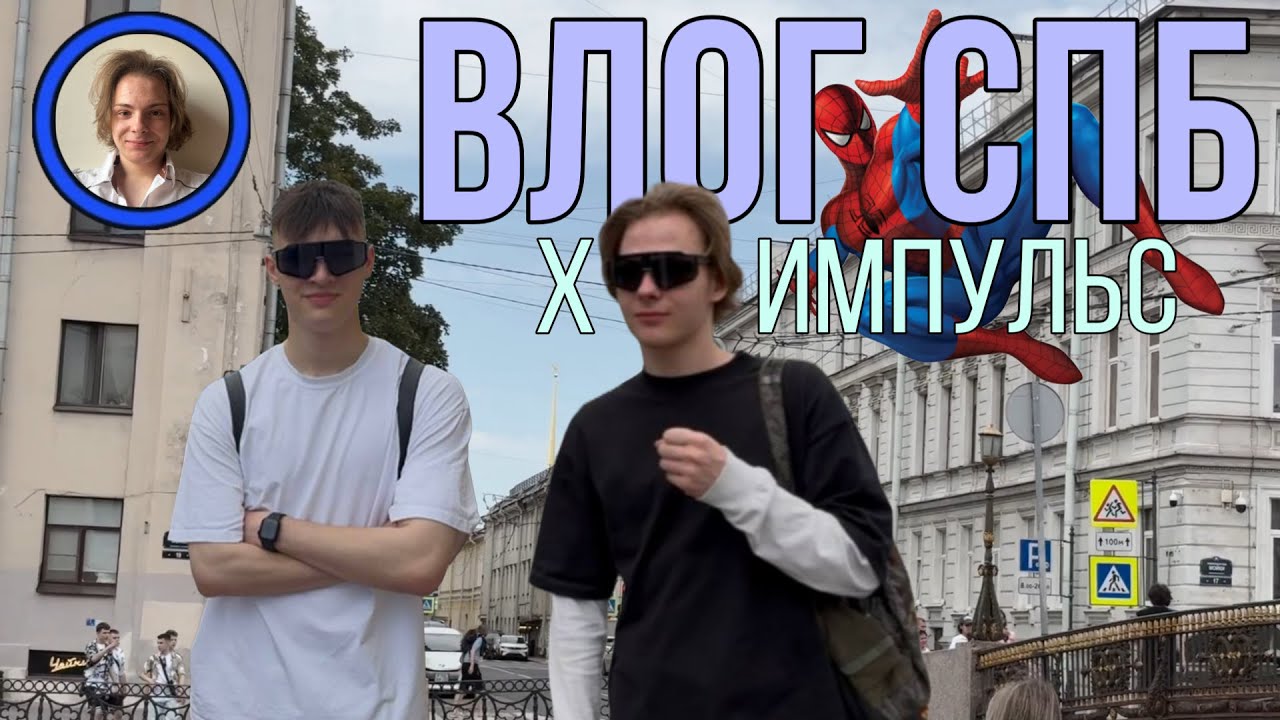 Туристический Петербург |  Человек-Паук. Невский. Отель. Обзор х ИМПУЛЬС