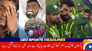 Pakistan Best Player Passed Away | پاکستان کا اہم کھلاڑی وفات پا چکا ہے مکمل تفصیل اس ویڈیو میں screenshot 2