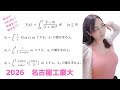 【数学Ⅲ】大学入試になるとこう出る　2026 名古屋工業大 後期 問.2【高校数学】