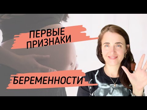 САМЫЕ ПЕРВЫЕ ПРИЗНАКИ БЕРЕМЕННОСТИ | УЗНАТЬ ПРО БЕРЕМЕННОСТЬ ДО ЗАДЕРЖКИ