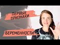 САМЫЕ ПЕРВЫЕ ПРИЗНАКИ БЕРЕМЕННОСТИ | УЗНАТЬ ПРО БЕРЕМЕННОСТЬ ДО ЗАДЕРЖКИ