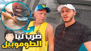 الواليد ضرب ليا الطوموبيل🥹 صايبتها ورجعتها ناضية 🔥