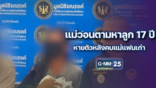 แม่วอนตามหาลูก 17 ปี หายตัวหลังคบแม่แฟนเก่า | ข่าวแหกโค้ง | 30 พ.ค. 67 | one31