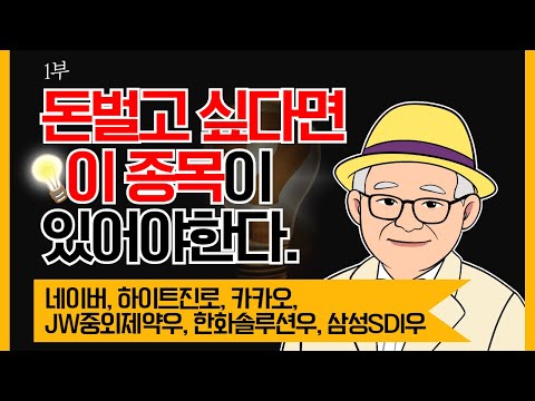 돈 벌고 싶다면 이 종목이 있어야 한다. 1부_카카오, 하이트진로, 카카오, 중외제약우, 한화솔루션우, <strong>삼성SDI우</strong>.
