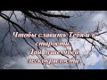 Научи меня, Боже, мудрости