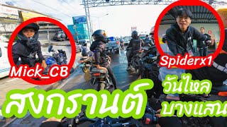 CB650F | จัดเต็มระบบกับ Mickcb spiderx1 ท้ายคลิปโคตรสุด | EP:11 | 4K60FPS |action 4