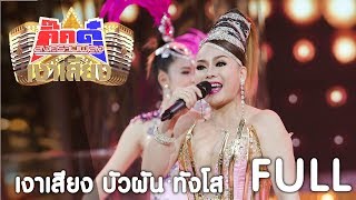 กิ๊กดู๋ เงาเสียง : บัวผัน ทังโส - รวม [15 ส.ค. 60] Full HD