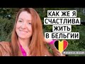 ВЛОГ 🇧🇪 Я ПЕРФЕКЦИОНИСТ 🙈ПАНИЧЕСКАЯ АТАКА / МОИ БУДНИ / ДОБРЫЕ БЕЛЬГИЙЦЫ / ГУЛЯЮ ПО ОКРЕСТНОСЯМ