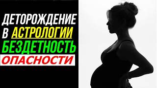 ДЕТОРОЖДЕНИЕ В АСТРОЛОГИИ. БЕЗДЕТНОСТЬ. МНОГОДЕТНОСТЬ  💥