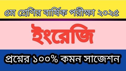 ৫ম শ্রেণির বার্ষিক পরীক্ষার ইংরেজি প্রশ্ন সাজেশন ২০২৫। class 5 english 