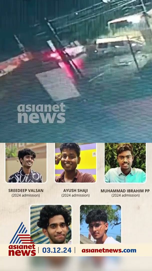 5 മെഡിക്കൽ വിദ്യാർത്ഥികളുടെ ജീവനെടുത്ത അപകടത്തിന്റെ സിസിടിവി ദൃശ്യങ്ങൾ