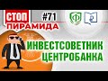 Инвестсоветник Центробанка