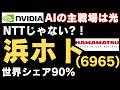 【初動】NTTより浜松ホトニクス。世界シェア90%。6000億円投資が示すAI光の時代が始まった。