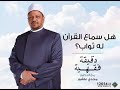 هل سماع القرآن له ثواب دقيقة فقهية مع د مجدي د مجدي عاشور هل سماع القرآن له ثواب دقيقة فقهية مع د مجدي د مجدي عاشور