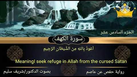 ماتيسر من سورة الكهف برواية حفص عن عاصم